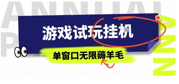 全网首发试玩挂G项目，全自动运行单窗口无上限，纯0撸本人亲测一天可薅100米【揭秘】-鼎誉项目网
