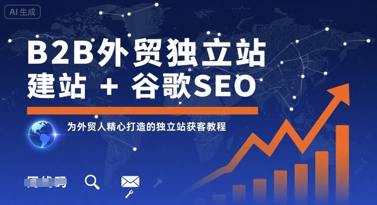 B2B外贸独立站建站+谷歌SEO，为外贸人精心打造的独立站获客教程-鼎誉项目网