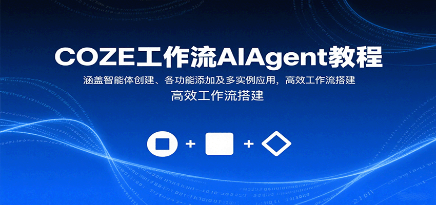 COZE工作流AIAgent教程:涵盖智能体创建、各功能添加及多实例应用,高效工作流搭建-鼎誉项目网