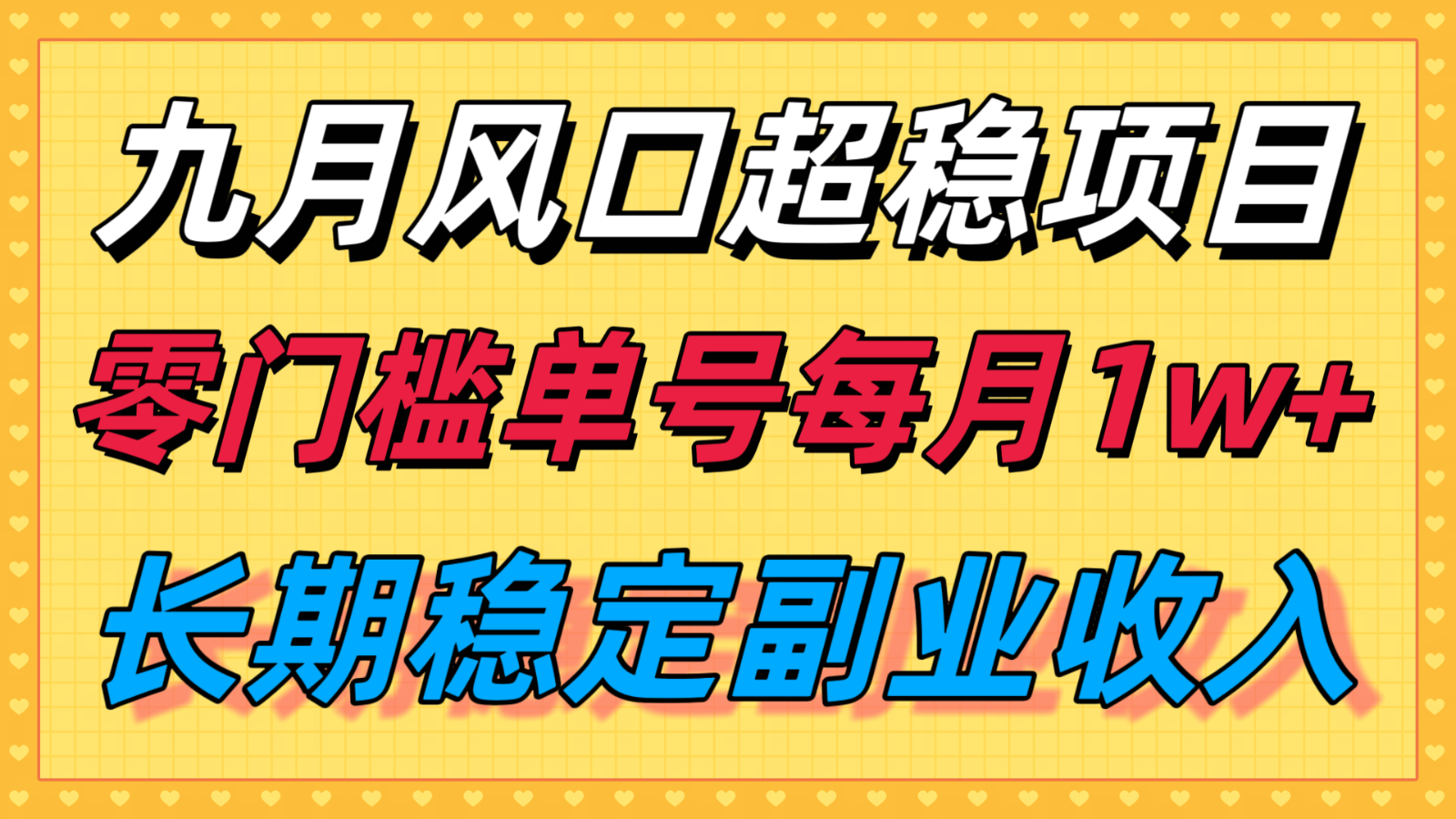 九月风口项目,支付宝分成代运营,长期稳定收入,零门槛单号每月1w+-鼎誉项目网