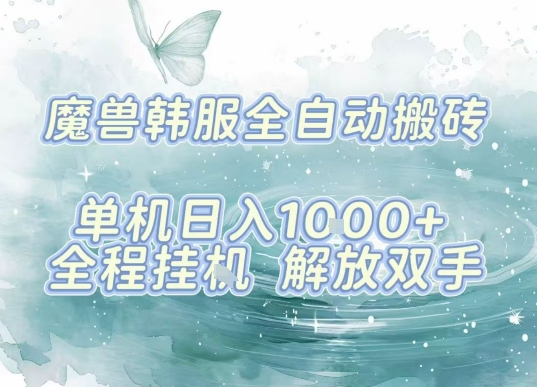 最新韩服游戏搬砖项目，全自动挂G运行，解放双手，无脑打金适合新手小白，单机日入1k【揭秘】-鼎誉项目网