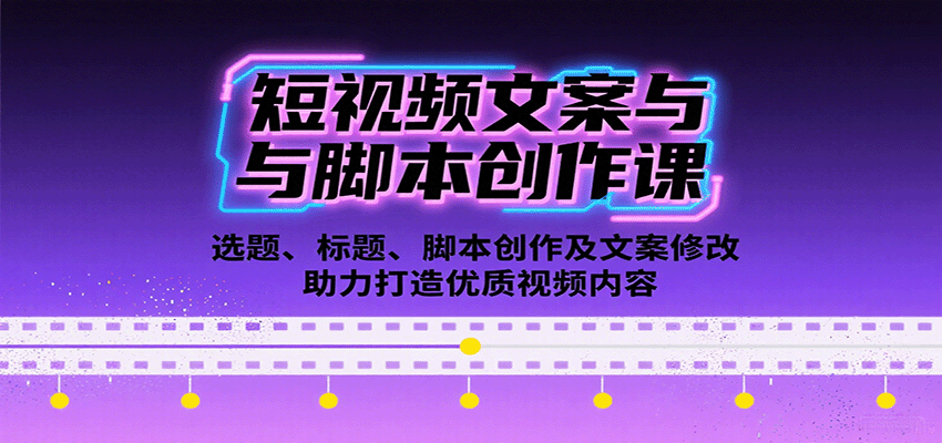 短视频文案与脚本创作课:选题、标题、脚本创作及文案修改等助力打造优质视频内容-鼎誉项目网