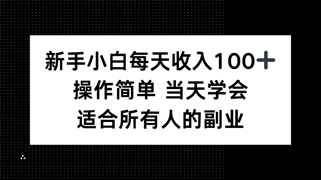 新手小白每天收入100+，操作简单 当天学会 ，适合所有人的副业-鼎誉项目网