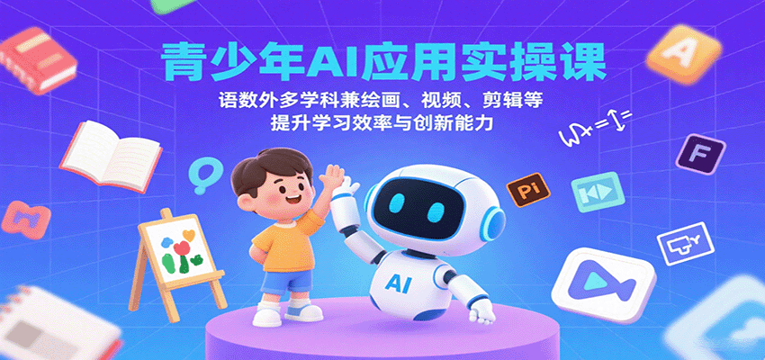 青少年AI应用实操课:语数外多学科兼绘画、视频、剪辑等提升学习效率与创新能力-鼎誉项目网