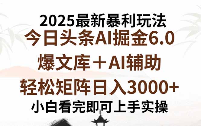 2025年今日头条最新暴利玩法6.0，一键生成爆款，轻松实现矩阵日入3000+-鼎誉项目网