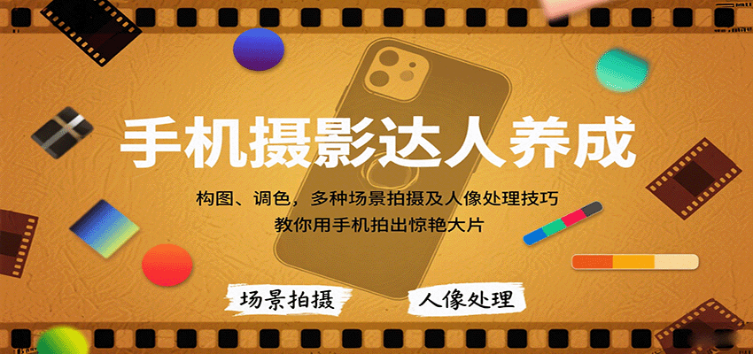 手机摄影达人养成,构图、调色,多种场景拍摄及人像处理技巧,教你用手机拍出惊艳大片-鼎誉项目网