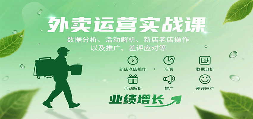 外卖运营实战课:数据分析、活动解析、新店老店操作以及推广、差评应对等-鼎誉项目网