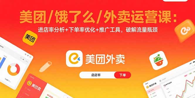 美团/饿了么/外卖运营课：进店率分析+下单率优化+推广工具，破解流量瓶颈-鼎誉项目网