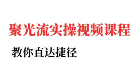 烽哥·小红书聚光投流实操课程(更新)-鼎誉项目网