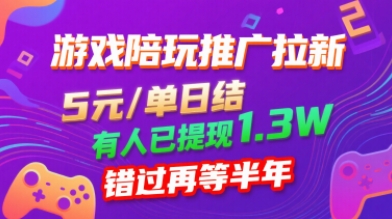 游戏陪玩推广拉新，无需回填，5米每单日结，0粉丝也能做，有人已提现1.3W，错过再等半年-鼎誉项目网