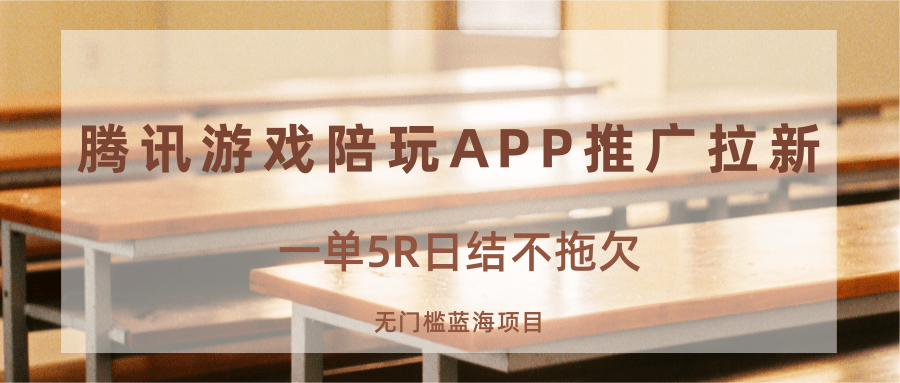 游戏陪玩APP推广拉新,一单5R日结,无门槛蓝海项目-鼎誉项目网