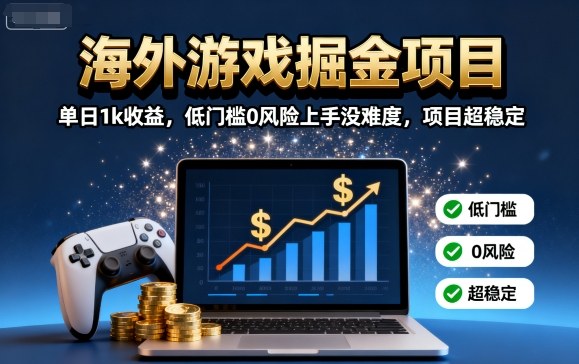 海外游戏掘金项目：单日1k收益，低门槛0风险上手没难度，项目超稳定【揭秘】-鼎誉项目网