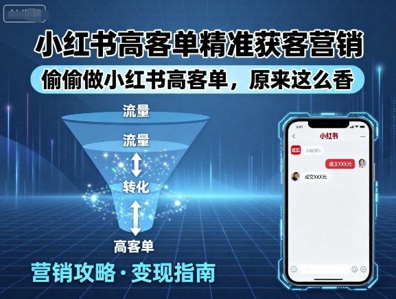 小红书高客单精准获客营销，偷偷做小红书高客单，原来这么香-鼎誉项目网