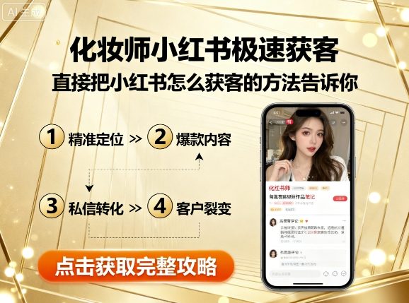 化妆师小红书极速获客，直接把小红书怎么获客的方法告诉你-鼎誉项目网