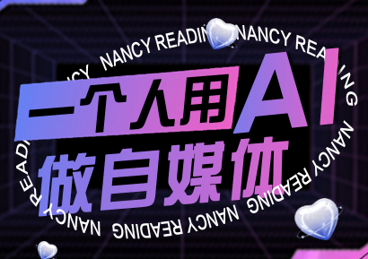 南希小盖·一个人用AI做自媒体(更新9月)-鼎誉项目网