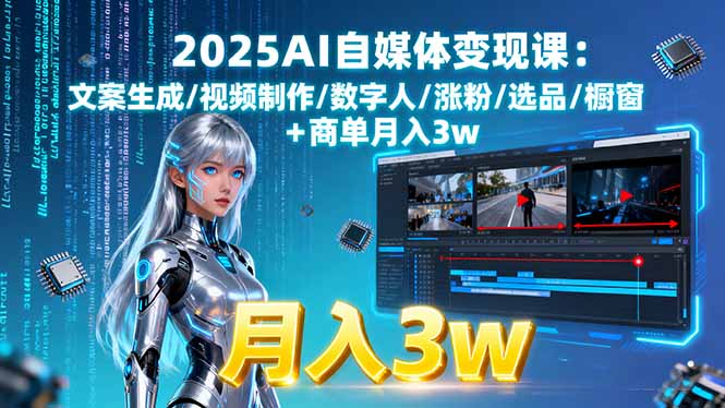 2025AI自媒体变现课:文案生成/视频制作/数字人/涨粉/选品/橱窗+商单月入3w-鼎誉项目网