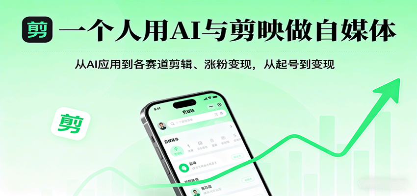 一个人用AI与剪映做自媒体，从AI应用到各赛道剪辑、涨粉变现，从起号到变现-鼎誉项目网