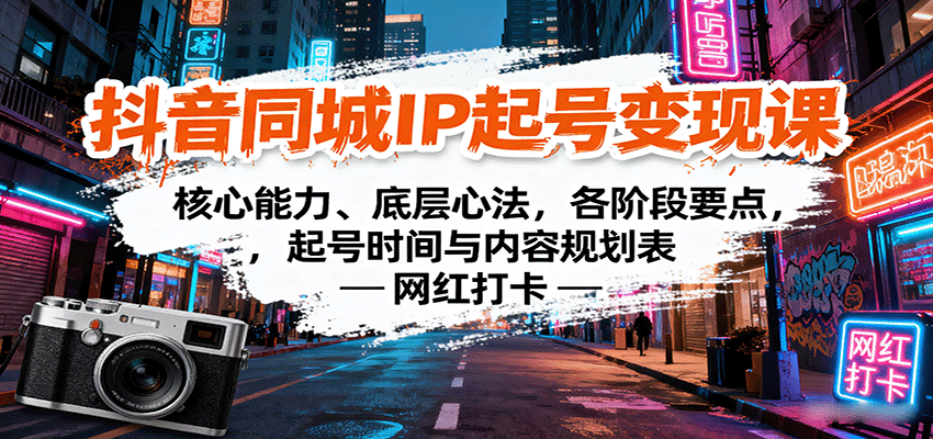 抖音同城IP起号变现课:核心能力、底层心法,各阶段要点,起号时间与内容规划表-鼎誉项目网