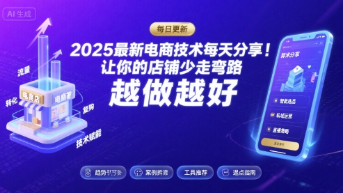 2025最新电商技术每天分享，让你的店铺少走弯路，越做越好(更新9月)-鼎誉项目网