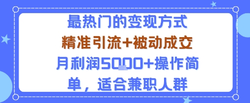小众赛道玩法：当下最热门的变现方式，精准引流+被动成交月利润5k+操作简单，适合兼职人群-鼎誉项目网