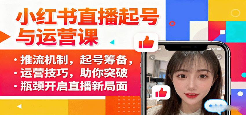 小红书直播起号与运营课:推流机制,起号筹备,运营技巧,助你突破瓶颈开启直播新局面-鼎誉项目网