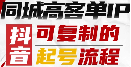 抖音同城高客单IP—可复制的起号流程-鼎誉项目网