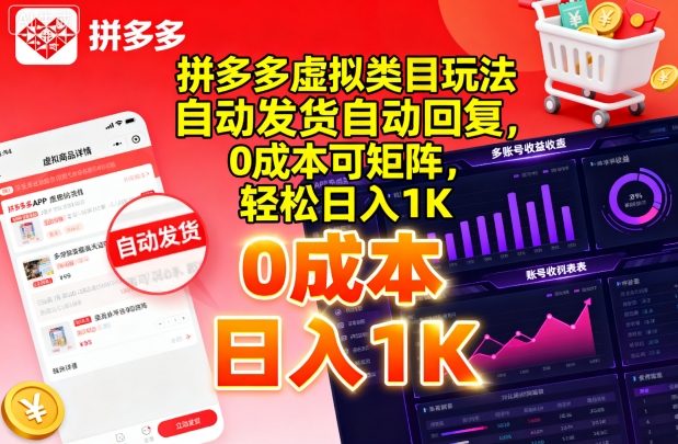 拼多多虚拟类目玩法，自动发货自动回复，0成本可矩阵，轻松日入1K【揭秘】-鼎誉项目网