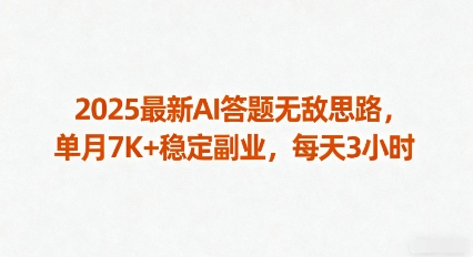 2025最新AI答题无敌思路，单月7K+稳定副业，每天3小时-鼎誉项目网
