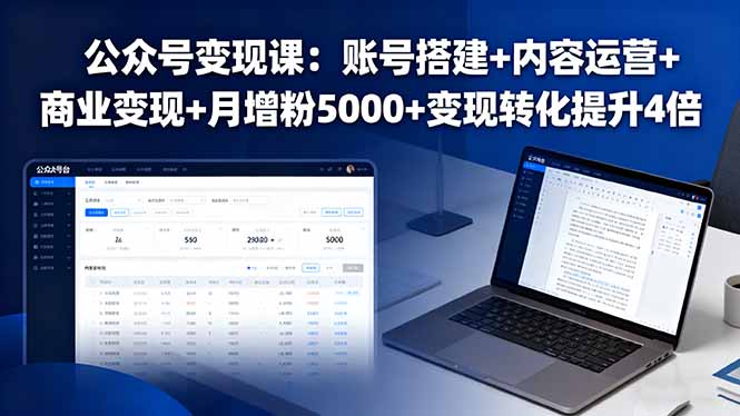 公众号变现课：账号搭建+内容运营+商业变现+月增粉5000+变现转化提升4倍-鼎誉项目网