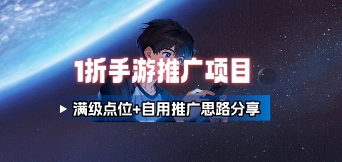 一折手游代理推广项目_满级点位+自用推广思路分享-鼎誉项目网