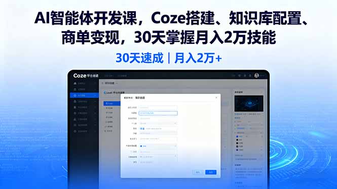 AI智能体开发课，Coze搭建、知识库配置、商单变现，30天掌握月入2万技能-鼎誉项目网