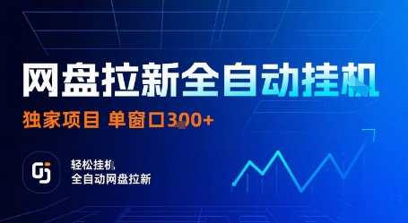 网盘拉新全自动挂G，独家技术，操作简单，自动完成拉新任务，单窗口3张【揭秘】-鼎誉项目网