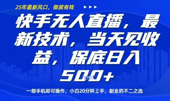 快手无人直播最新技术，当天见收益，一部手机即可操作，保底日入5张，副业的不二之选【揭秘】-鼎誉项目网