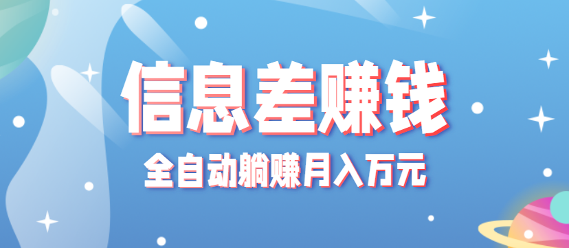 零成本零门槛信息差项目，只需一部手机实现全自动躺赚月入万元-鼎誉项目网