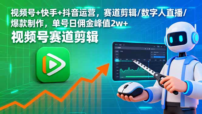 视频号+快手+抖音运营，赛道剪辑/数字人直播/爆款制作，单号日佣金峰值2w+-鼎誉项目网
