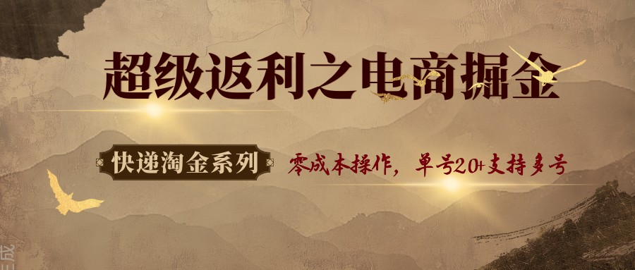 快递淘金系列;超级返利之电商掘金,零成本操作,单号20+支持多号-鼎誉项目网