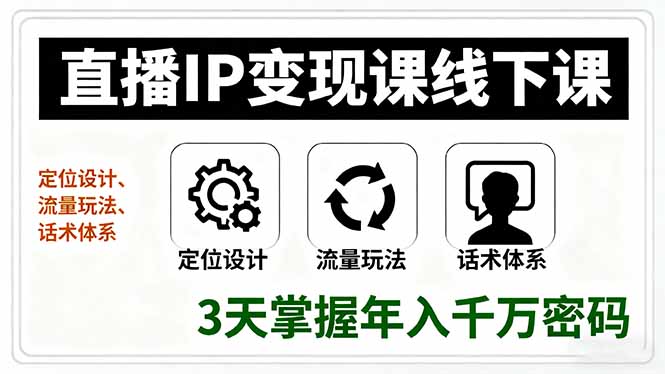 直播IP变现课线下课，定位设计、流量玩法、话术体系，3天掌握年入千万密码-鼎誉项目网