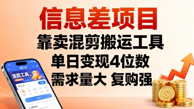 信息差项目，靠卖混剪搬运工具，单日变现4位数，需求量大，复购强，操作简单，几分钟一条视频-鼎誉项目网
