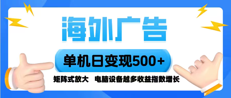 海外广告 单机单日变现500+ 脚本全自动操作，设备越多，收益翻倍，小白...-鼎誉项目网