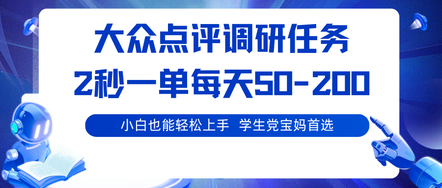 大众点评调研任务，2秒一单 每天50-200,学生党宝妈首选-鼎誉项目网