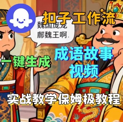 Coze扣子智能体工作流一键生成成语故事短视频，保姆级实战搭建教学-鼎誉项目网