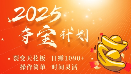 2025夺宝计划，0撸浏览广告挣米，裂变天花板日入多张，操作简单时间灵活-鼎誉项目网