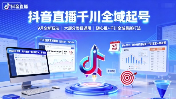 抖音直播千川全域起号，9月全新玩法，大部分类目适用，随心推以及千川全域最新打法-鼎誉项目网