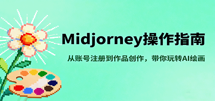 Midjourney操作指南,从账号注册到作品创作,带你玩转AI绘画-鼎誉项目网