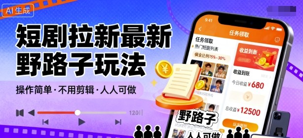 短剧拉新最新野路子玩法，操作简单，不用剪辑发布视频，人人可做-鼎誉项目网