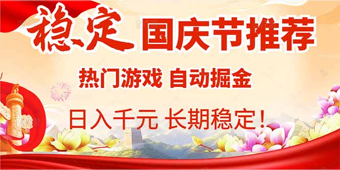 国庆节推荐：热门游戏自动挂机，日入千元，长期稳定！-鼎誉项目网