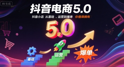 抖音电商5.0，抖音小店从基础、运营到爆单，你值得拥有(更新9月)-鼎誉项目网
