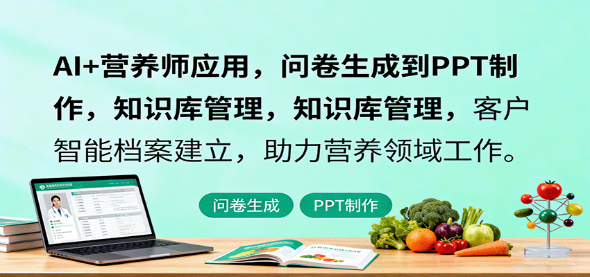 AI+营养师应用,问卷生成到PPT制作,知识库管理,客户智能档案建立,助力营养领域工作-鼎誉项目网
