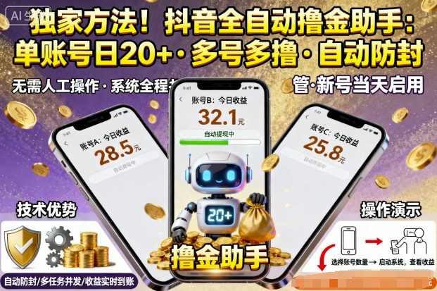 独家方法！最新抖音系列全自动挂G撸金助手，单账号一天20+，多号多撸，自动防封【揭秘】-鼎誉项目网