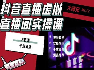 抖音直播虚拟直播间搭建教程，电脑直播，低成本搭建高清晰虚拟直播间，背景任意换，立显高大上-鼎誉项目网